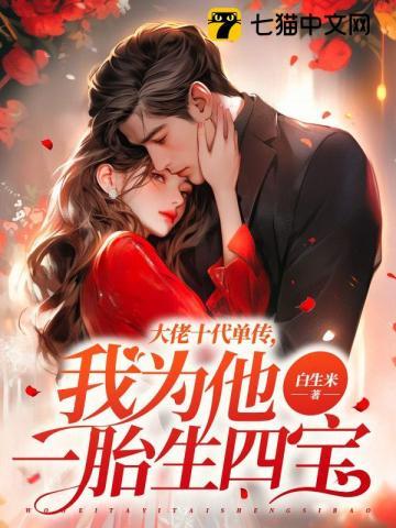 大佬十代单传我为他一胎生四宝笔趣阁 笔趣阁 大佬十代单传我为他一胎生四宝笔趣阁 笔趣阁