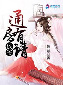 侯爷的通房妾天天读书 侯爷的通房妾天天读书