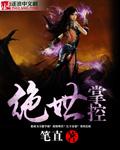 绝世掌控 免费阅读 绝世掌控 免费阅读