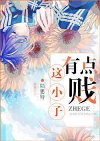 这小子有点贱 陆思特 这小子有点贱 陆思特