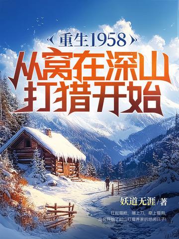 重生1958从窝在深山打猎开始的书籍 重生1958从窝在深山打猎开始的书籍