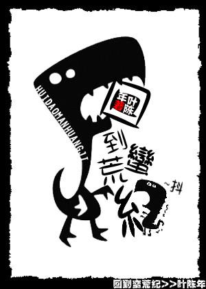 回到蛮荒纪 百度 回到蛮荒纪 百度