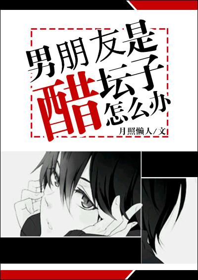 男朋友是醋坛子怎么办 月照懒人 男朋友是醋坛子怎么办 月照懒人