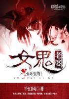 玉环里的女鬼老婆叫什么 玉环里的女鬼老婆叫什么