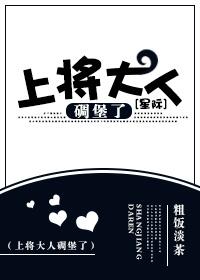 上将大人宠妻上瘾免费阅读 上将大人宠妻上瘾免费阅读