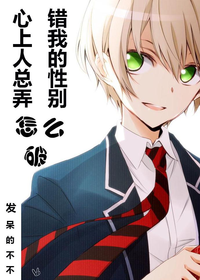 心上人总弄错我的性别怎么破gl 心上人总弄错我的性别怎么破gl