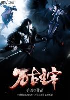 万古主宰动漫 万古主宰动漫
