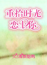 重拾时光恋上你 幸运萤全文阅读 重拾时光恋上你 幸运萤全文阅读