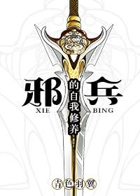 邪兵的自我修养by笔趣阁 邪兵的自我修养by笔趣阁