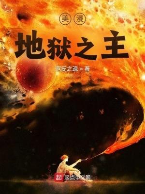 漫威之地狱新主 漫威之地狱新主