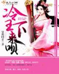 冷王殿下 冷王殿下