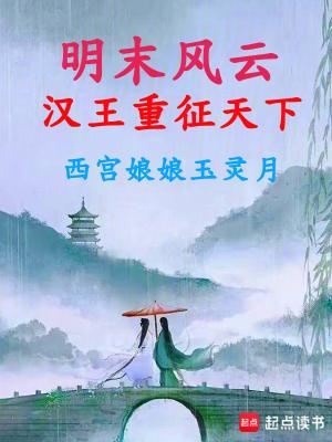 明末风云汉王重征天下笔趣阁 明末风云汉王重征天下笔趣阁