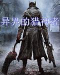 异界的猎神者百度百科 异界的猎神者百度百科