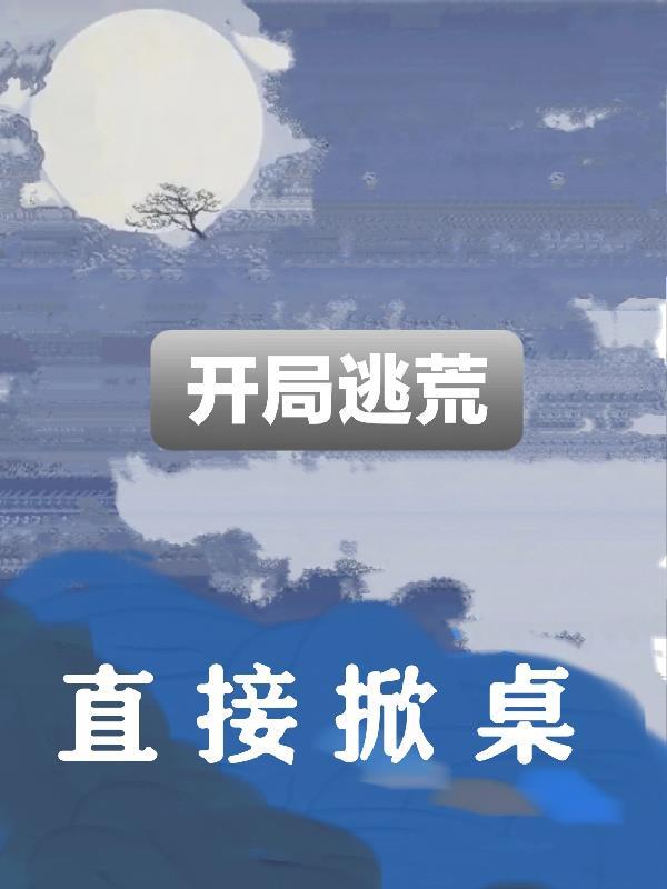 逃荒玩家 逃荒玩家