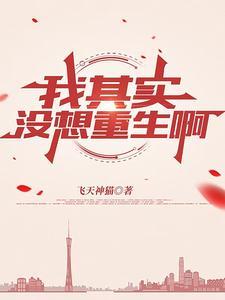 其实我不想重生 其实我不想重生