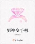 男神变美女 男神变美女