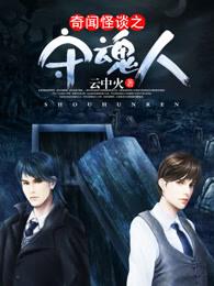 奇闻怪谈视频 奇闻怪谈视频