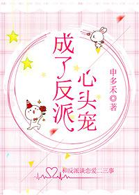 成了反派心头宠(申多禾)免费阅读 成了反派心头宠(申多禾)免费阅读