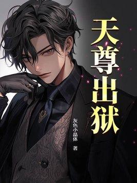 天尊的身份 天尊的身份