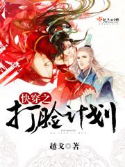 快穿之打脸计划好看吗 快穿之打脸计划好看吗