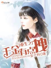 重生之千金有点狠 重生之千金有点狠