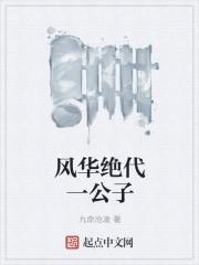 风华绝代作者 风华绝代作者