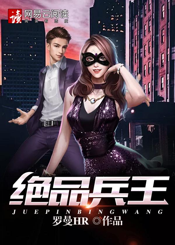 绝品兵王醉游红尘 绝品兵王醉游红尘