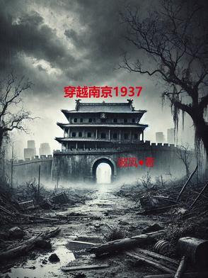 穿越南京1937特种兵 穿越南京1937特种兵