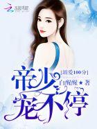 帝少宠妻如狼免费阅读 帝少宠妻如狼免费阅读