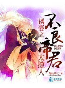 诱妻之我的不良帝君漫画 诱妻之我的不良帝君漫画