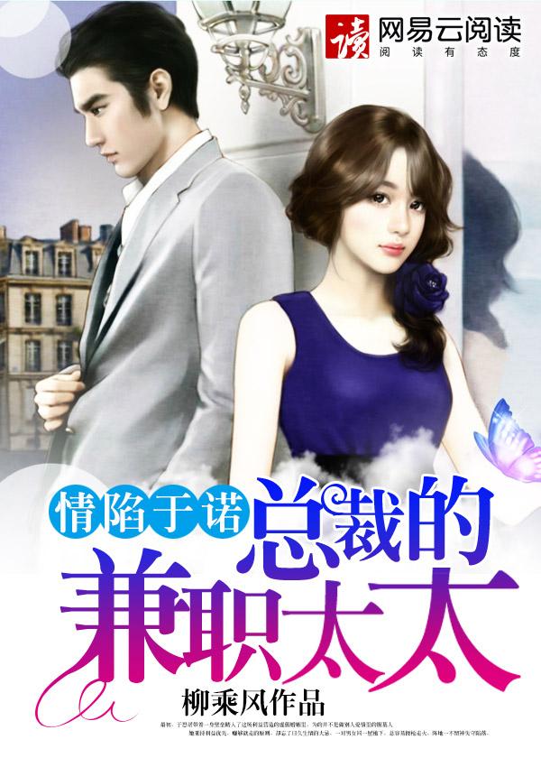 情陷无诺总裁的兼职太太 情陷无诺总裁的兼职太太