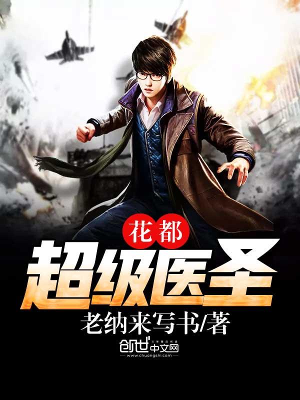 花都超级医圣全文免费阅读 花都超级医圣全文免费阅读