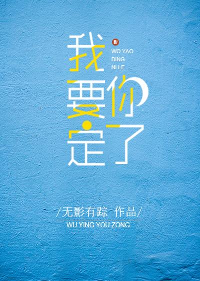 我要定你了免费阅读无弹窗 我要定你了免费阅读无弹窗