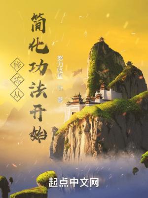修炼从简化功法开始最新章节 修炼从简化功法开始最新章节