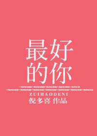 最好的你倪多喜 最好的你倪多喜