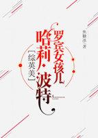 罗宾女孩儿波特综英美无防盗 罗宾女孩儿波特综英美无防盗