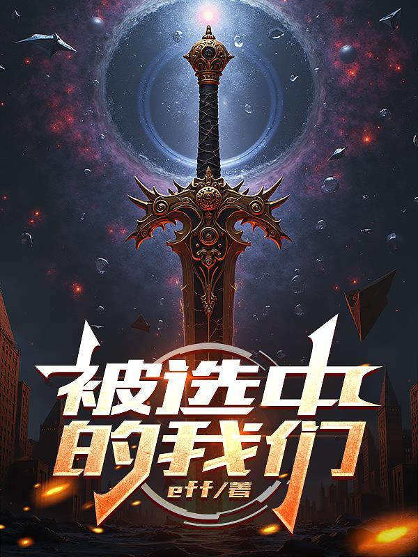 被选中的孩子图片 被选中的孩子图片