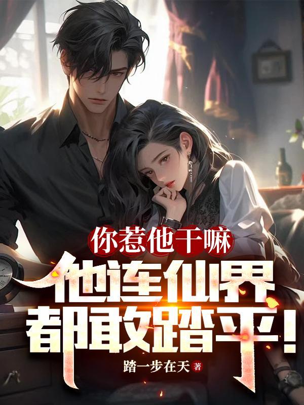 他连仙界都敢踏平你 他连仙界都敢踏平你