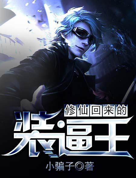 修仙归来的装比王 修仙归来的装比王