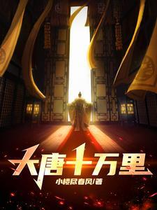 大唐我有十万杀手部队卡夜阁 大唐我有十万杀手部队卡夜阁