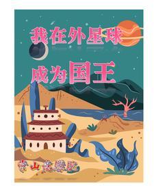 我穿越成外星人 我穿越成外星人