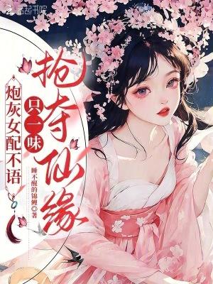 炮灰女配不想配合全文 炮灰女配不想配合全文