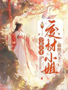 废材全系逆天天女大小姐 废材全系逆天天女大小姐