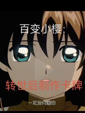 百变小樱卡牌高清 百变小樱卡牌高清