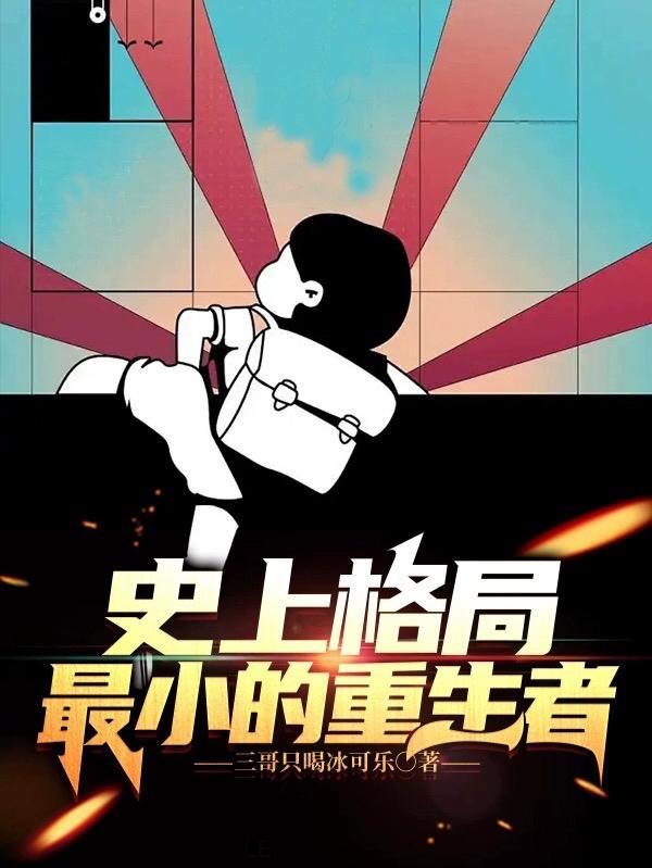史上格局最小的重生者 在线阅读 史上格局最小的重生者 在线阅读