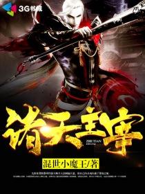 诸天主宰笔趣阁 诸天主宰笔趣阁