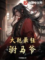 大乾最狂驸马爷免费方法 大乾最狂驸马爷免费方法