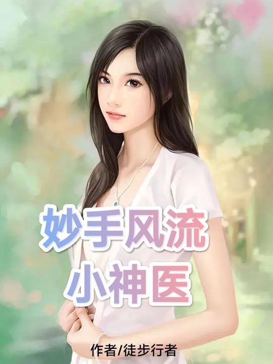 妙手风流小神医免费阅读 妙手风流小神医免费阅读