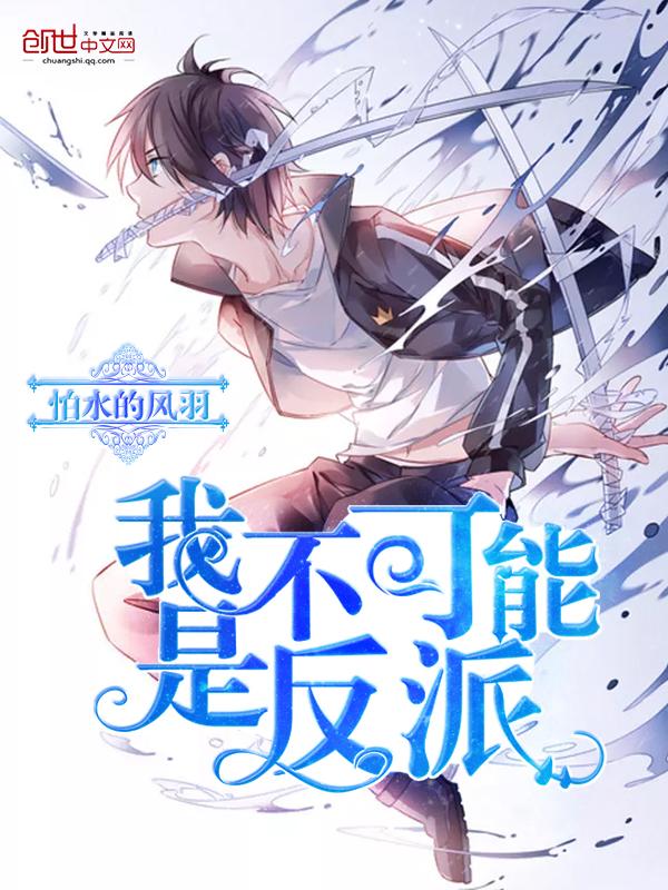 我不可能是正派 我不可能是正派