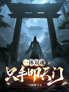 一体两魂交替出现